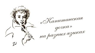 Онлайн-акция «Капитанская дочка» на разных языках», читает Коваль Л. и Чертищева Е.