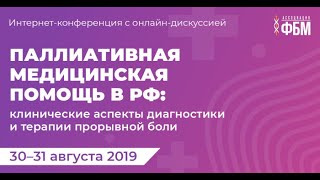 Паллиативная медицинская помощь в РФ: клинические аспекты диагностики и терапии прорывной боли