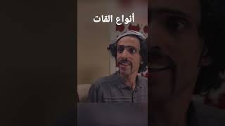 انواع القات #foryou #اليمن #قصص_واقعية #funny #يوتيوب #مضحك #comedy #العالم #مسلسلات_رمضان #drama