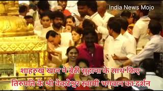 Shah Rukh Khan his daughter Suhana offered prayers at Sri Venkateshwara Swamy in Tirupati . Jawan