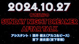 【アフタートーク】有吉弘行のSUNDAY NIGHT DREAMER 2024年10月27日【仮面ライダー】サンドリ