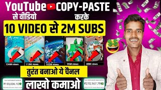 🔥 तुरंत बनाओ ये चैनल 10 Video से 2M Subscriber !! copy paste video on youtube and earn money 🤑