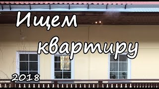 Литва. Вильнюс 2018. Ищем квартиру.