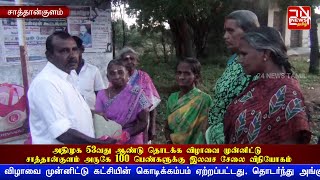 அதிமுக 53வது ஆண்டு தொடக்க விழா - சாத்தான்குளம் அருகே 100 பெண்களுக்கு இலவச சேலை விநியோகம்