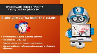 Презентация Visitca Bot