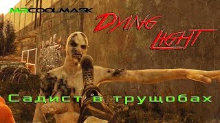 Dying light. Садист в трущобах.