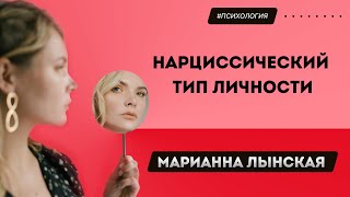 Нарциссический тип личности