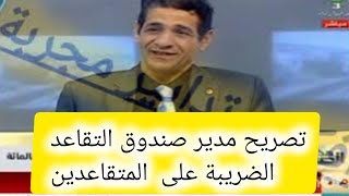 🛑#هام#الضريبة على الدخل الاجمالي للمتقاعدين شاهد ماذا قال مدير التقاعد  للصندوق الوطني للتقاعد