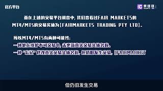 黑平台FAIR MARKETS真实交易实体不受监管，且共享牌照，浑水摸鱼。