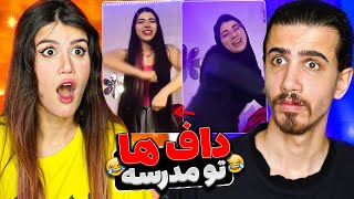 تو مدارس چه خبره؟😂 دافای اینستاگرام رفتن مدرسه