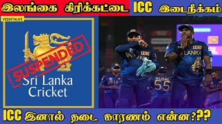 இலங்கை கிரிக்கட்டை இடைநீக்கம் செய்த ICC | Srilankan Cricket Suspended in ICC |Srilanka Cricket Issue