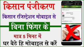 Kisan registration kaise kare || Bina finger ke kisan registration kaise kare || Kisan Registrstion