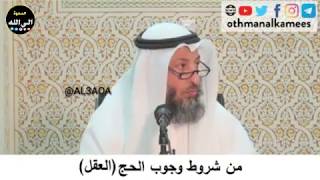 فتاوى الحج عثمان الخميس شروط الحج (العقل)