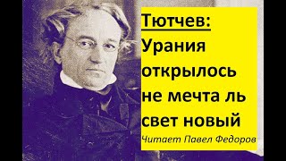 Урания открылось не мечта ль свет новый Тютчев стих