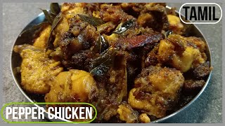 Pepper Chicken Fry - மிளகு கோழி வறுவல்