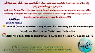 Ahl al-Bayt (AS) in the Qur'an/Surah Al-Baqarah,verse 58 with English translation