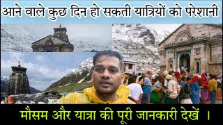 Kedarnath Yatra 2023 | Kedarnath Yatra Weather Update Today | Kedarnath Yatra Live News Today |