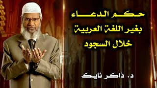 هل يمكنك الدعاء باللغة الإنجليزية أو غيرها خلال السجود ؟؟ // د. ذاكر نايك  ||  Dr Zakir Naik