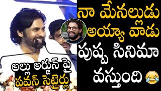 Pawan Kalyan First time positive comments on #Pushpa2 Movie and Allu Arjun| Game Changer, Ram Charan