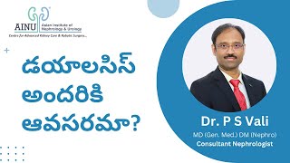 డయాలసిస్ అందరికి ఆవసరమా? | Dr. Vali | AINU Hospital