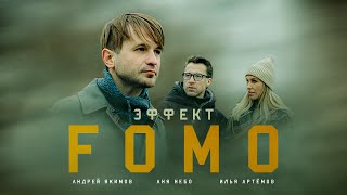 ЭФФЕКТ FOMO (короткометражный фильм, 2022)