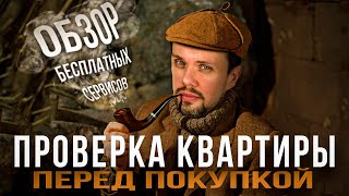 Проверка квартиры перед покупкой | Обзор БЕСПЛАТНЫХ сервисов!