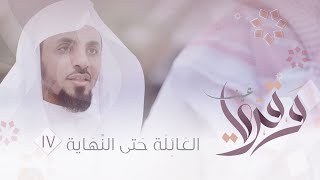 🏮17 | العائلة حتى النهاية.🔎🍃