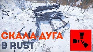 Скала-дуга в Rust: Уникальное место для строительства