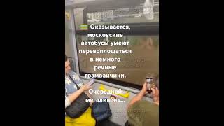 🚃 Оказывается, московские автобусы умеют перевоплощаться в немного речные трамвайчики.