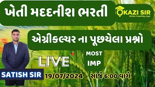 ખેતી મદદનીશ ભરતી | એગ્રીકલ્ચર ના પૂછયેલા પ્રશ્નો  | MOST IMP  || AT 06:00 PM ||