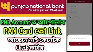 PNB Bank ত আপোনাৰ PAN Card তো Link আছেনে নাই কেনেকৈ Check কৰিব || PNB PAN Card Link Status Check