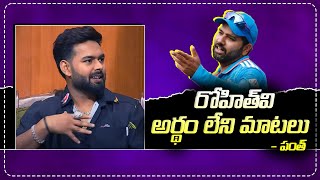 Pant Shocking Comments on Rohit Sharma | రోహిత్‌ శర్మపై పంత్‌ షాకింగ్‌ కామెంట్స్‌! | @iDreamSports