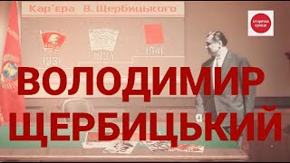 ВОЛОДИМИР ЩЕРБИЦЬКИЙ: УКРАЇНЕЦЬ ПРИ ВЛАДІ В СРСР | ІСТОРИЧНА ПРАВДА