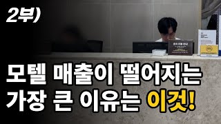 2부) 매출이 떨어지면 OO부터 봐야 한다 [부산 호텔 살리기 2부]