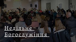 28.07.2024 Недільне Богослужіння