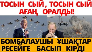 УКРАИНА  F 16  ҰШАҚТАРЫМЕН  РЕСЕЙ  ШЕКАРАСЫНА  БАСЫП  КІРДІ....   СЕРІКЖАН  БІЛӘШҰЛЫ