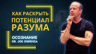 Джо Диспенза. Как раскрыть весь потенциал нашего разума.  Интервью с Tom Bilyeu.