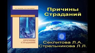 Причина страданий. Стрельникова Л.Л.