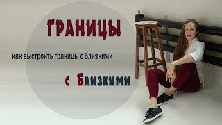 Как выстроить ГРАНИЦЫ с близкими.