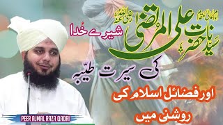 Hazrat Ali رضی اللّٰہ تعالٰی عنہ Ki سیرت tayyaba | Peer ajmal Raza qadri | Emotional Bayyan