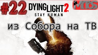 Dying Light 2: Stay Human! #22. Разбивка в описании. Полное прохождение.