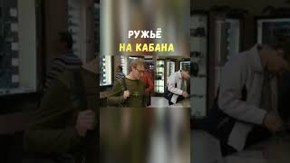 Ружьё на Кабана | Приколы Охота Рыбалка Туризм | Тик Ток #Shorts