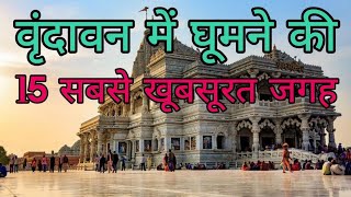 Vrindavan Top Tourist place | vrindavan Me ghumne ki 15 Khubsurat jagah | वृंदावन में कहां-कहां घूमे