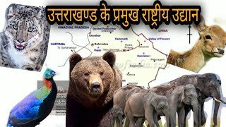 उत्तराखण्ड के प्रमुख राष्ट्रीय उद्यान । National parks in Uttarakhand । Uttarakhand GK