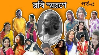 রবি স্মরণে॥ পর্ব -৫