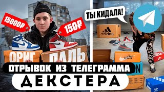 Прода из телеграмма // Декстер // ШКОЛЬНИК ПРОДАВАЛ ПАЛЬ ПО ЦЕНЕ ОРИГИНАЛА!