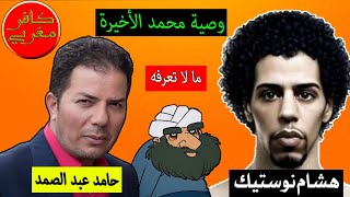 ما لا تعرفه عن وصية النبي محمد الأخيرة تعليق حامد عبد الصمد هشام نوستيك Nostik