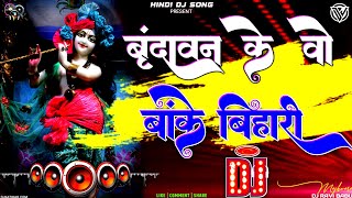 Vrindavan Ke Wo Banke Bihari Dj Remix Song | Dj Bhakti Song | Krishna janmastami Bhajan | Tara Devi