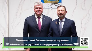 Челнинский бизнесмен направил 10 миллионов рублей в поддержку бойцов СВО