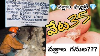 వజ్రాల వేట35//diamond hunt 35//Vajrakarur//educational information